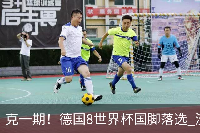 克一期！德国8世界杯国脚落选 渣叔：把这面旗赢回来