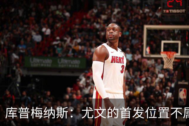 库普梅纳斯：尤文的首发位置不属于11个人，我对没能上场感到平静