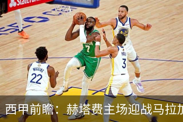西甲前瞻：赫塔费主场迎战马拉加 保级关键战谁能打破僵局