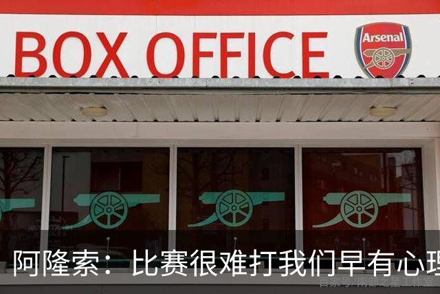 阿隆索：比赛很难打我们早有心理准备 现在还没法整场都保持强度